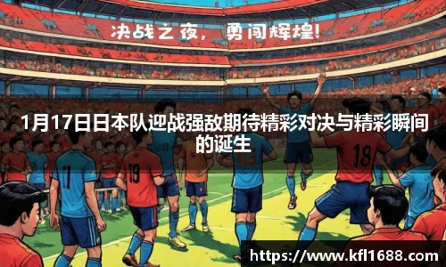 1月17日日本队迎战强敌期待精彩对决与精彩瞬间的诞生