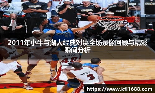 2011年小牛与湖人经典对决全场录像回顾与精彩瞬间分析