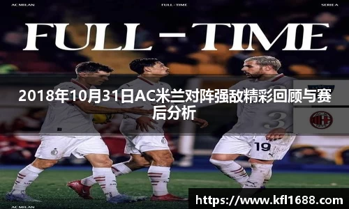 2018年10月31日AC米兰对阵强敌精彩回顾与赛后分析