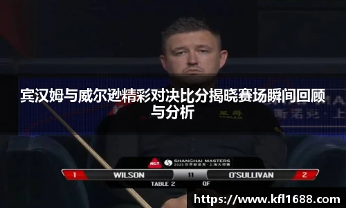 宾汉姆与威尔逊精彩对决比分揭晓赛场瞬间回顾与分析