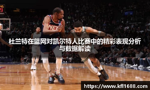 杜兰特在篮网对凯尔特人比赛中的精彩表现分析与数据解读