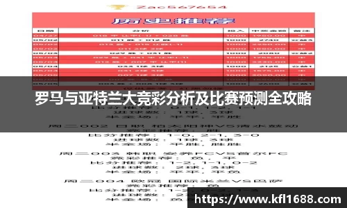 罗马与亚特兰大竞彩分析及比赛预测全攻略