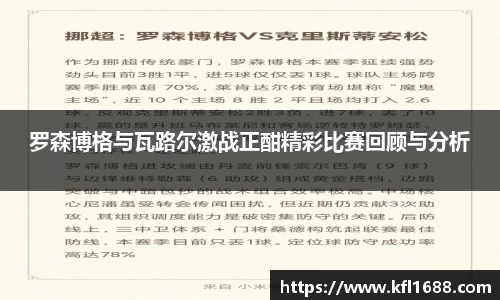 罗森博格与瓦路尔激战正酣精彩比赛回顾与分析