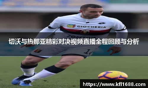 切沃与热那亚精彩对决视频直播全程回顾与分析