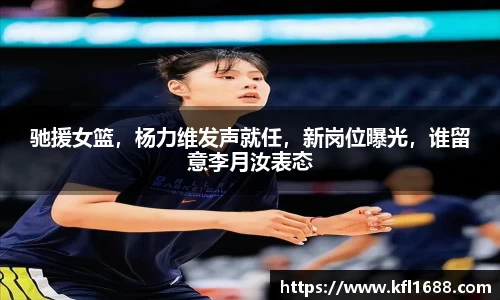 驰援女篮，杨力维发声就任，新岗位曝光，谁留意李月汝表态