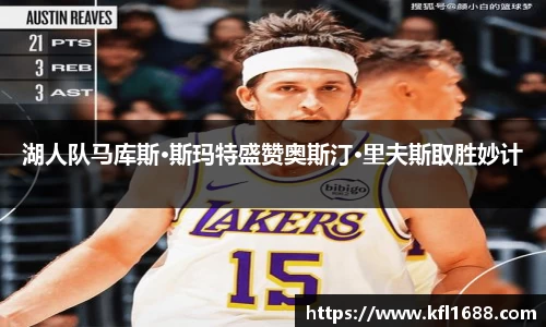 湖人队马库斯·斯玛特盛赞奥斯汀·里夫斯取胜妙计